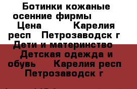 Ботинки кожаные осенние фирмы ciraf › Цена ­ 500 - Карелия респ., Петрозаводск г. Дети и материнство » Детская одежда и обувь   . Карелия респ.,Петрозаводск г.